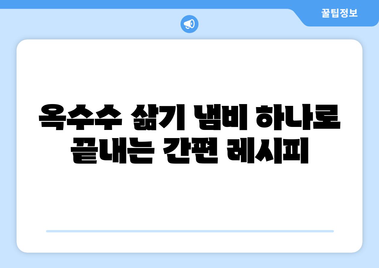옥수수 삶기 냄비 하나로 끝내는 간편 레시피