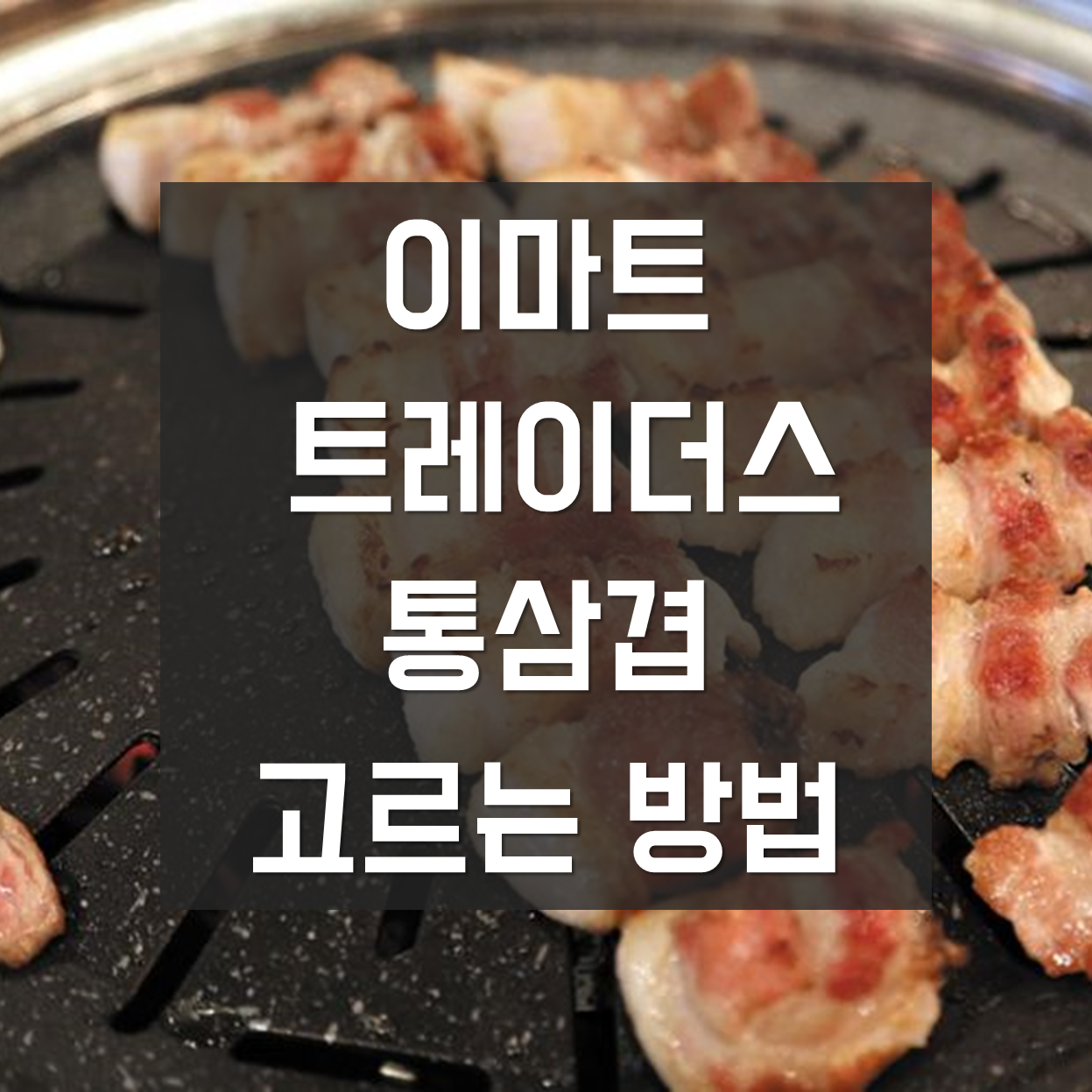  [이마트 트레이더스] 통삼겹 고르는 방법 꿀팁