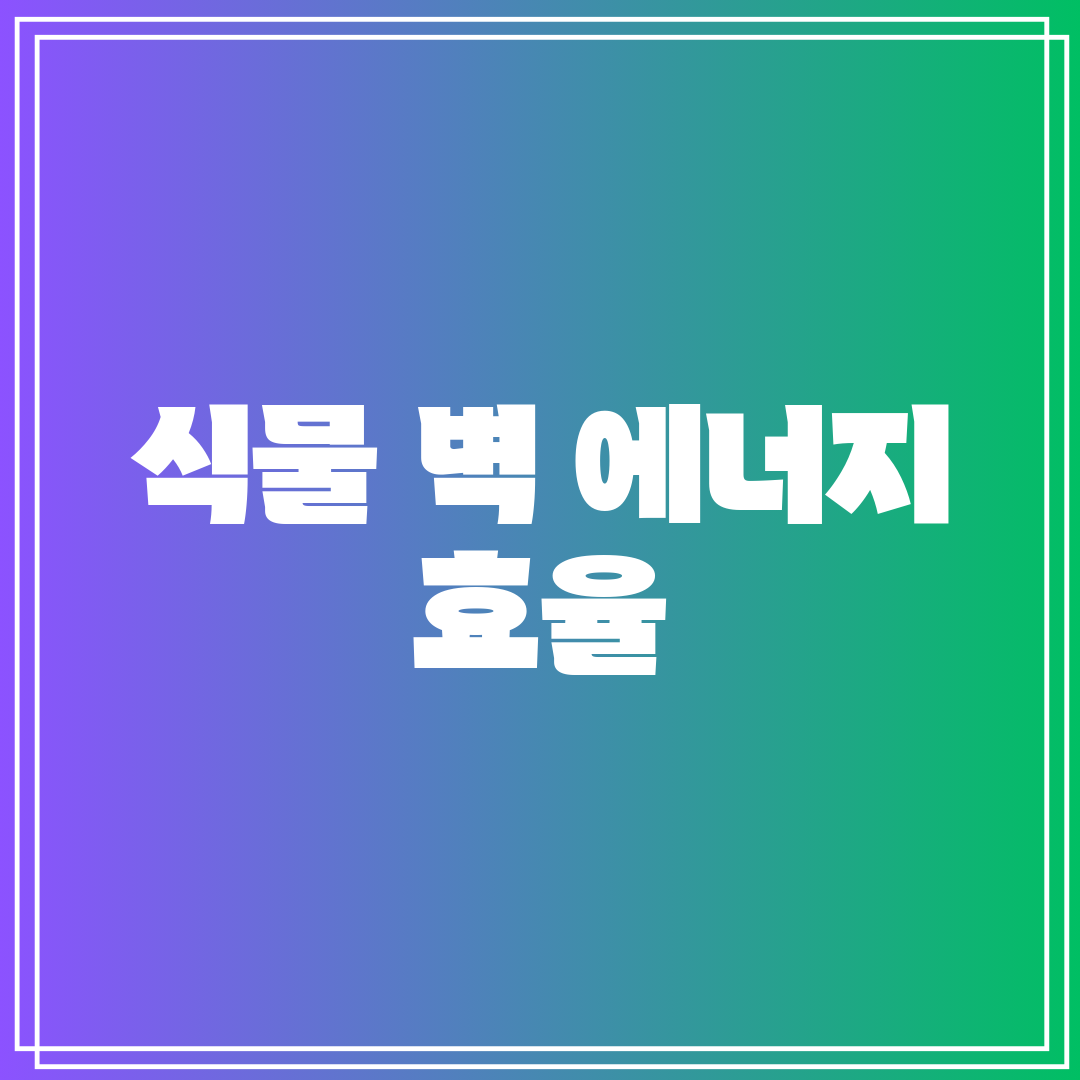 식물 벽 에너지 효율