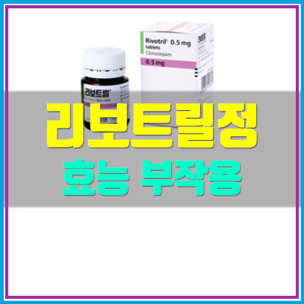  리보트릴정 부작용 효능 정보