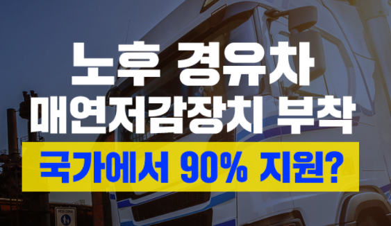  노후 경유차 저감장치 보조금을 신청하면 90%의 금액을 국가에서 지원받을 수 있습니다