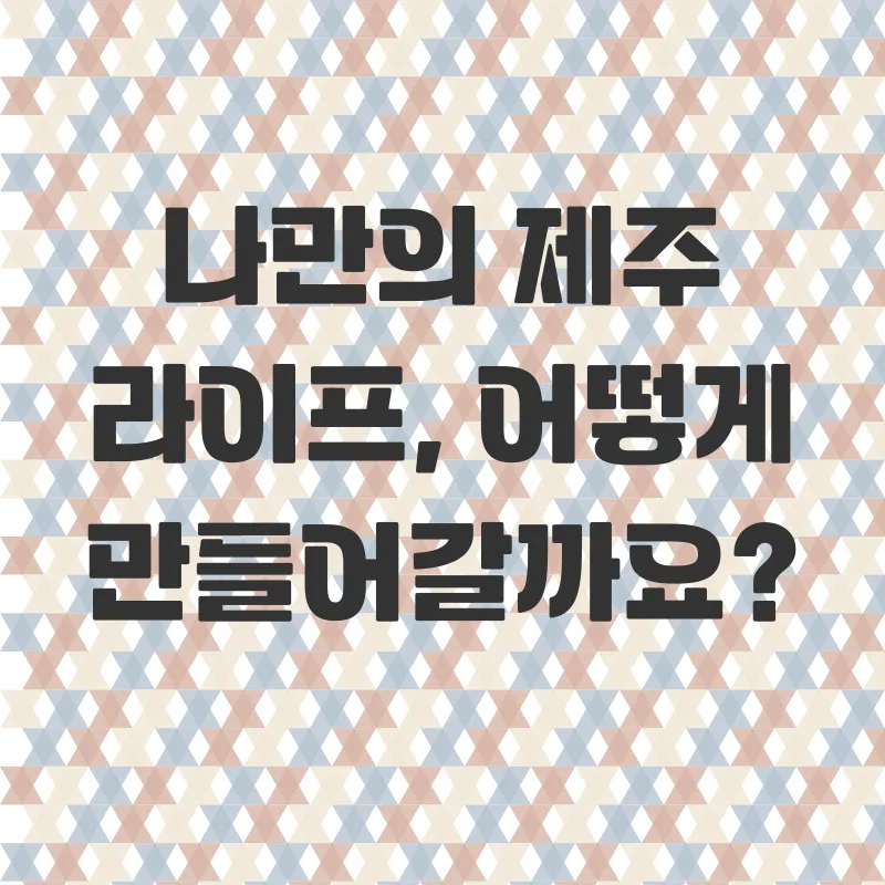 제주도한달살기_1_subsection