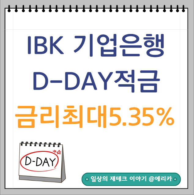  IBK 기업은행 D_DAY적금 금리 최대 5.35%