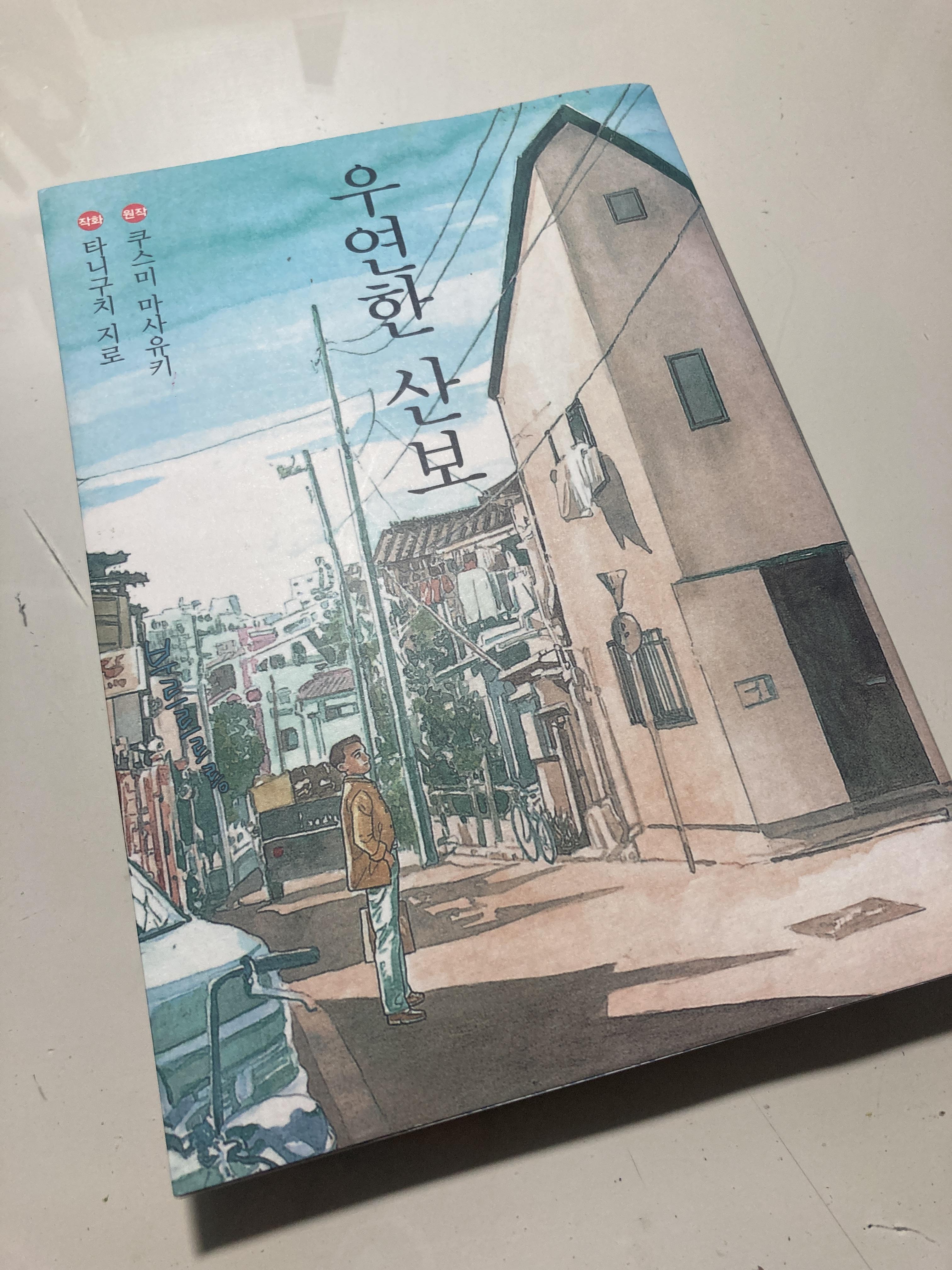  타니구치 지로 작, 쿠스미 마사유키 원작 <우연한 산보> Review : 까칠한 일본 아재의 담담한 골목 이야기