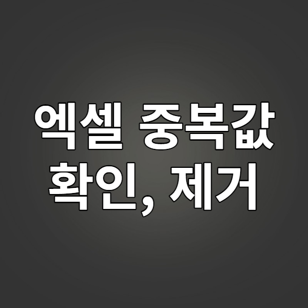  [업무가이드] 엑셀 중복값 확인, 제거하는 방법