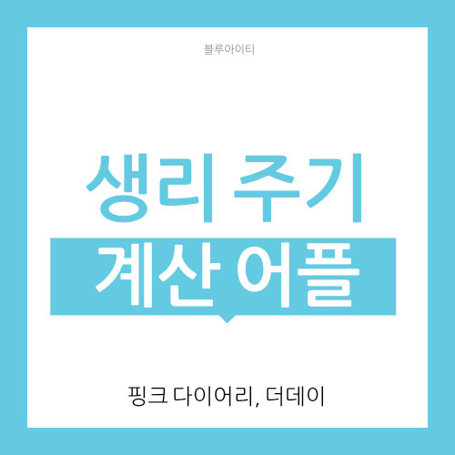  생리주기 계산 어플 추천 (가임기)