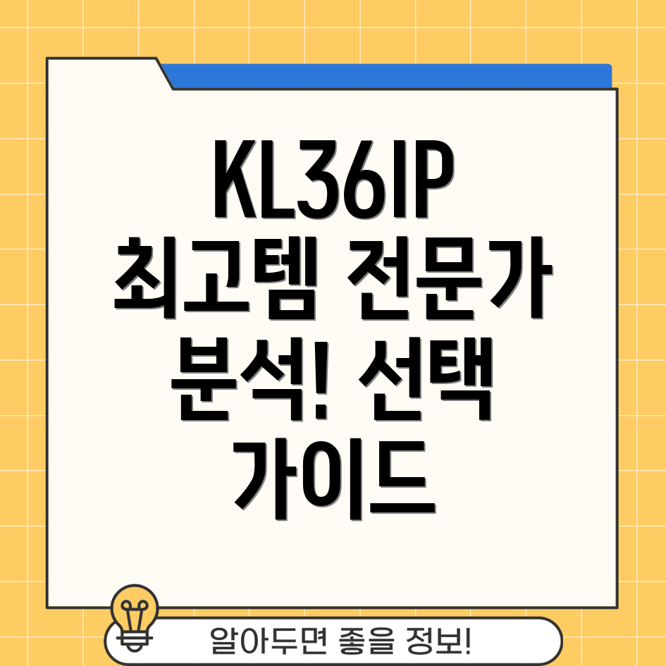 KL36IP전문가선정5가지최고아이템분석및선택가이드