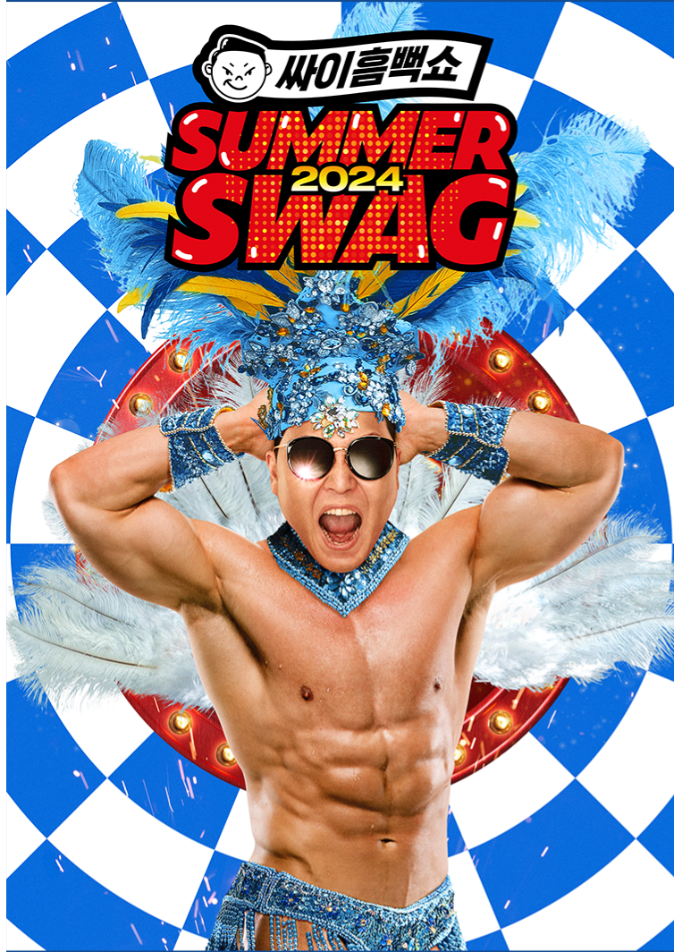 싸이흠뻑쇼 SUMMERSWAG2024 원주 기본일정과 예매방법 정리