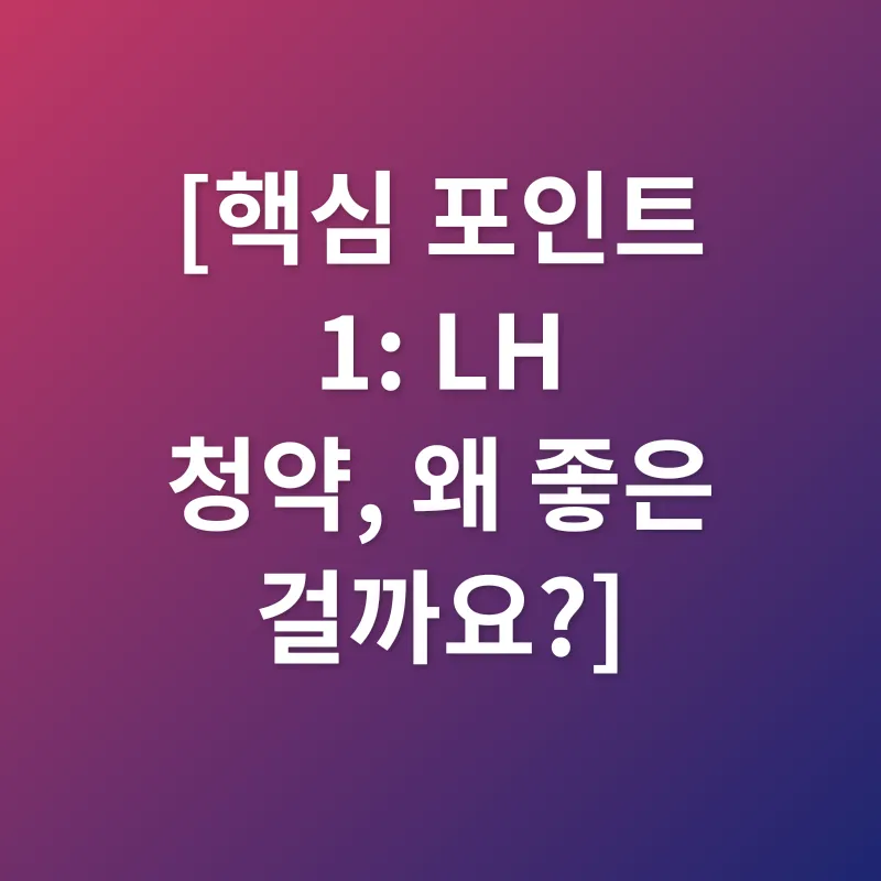 LH 청약_1
