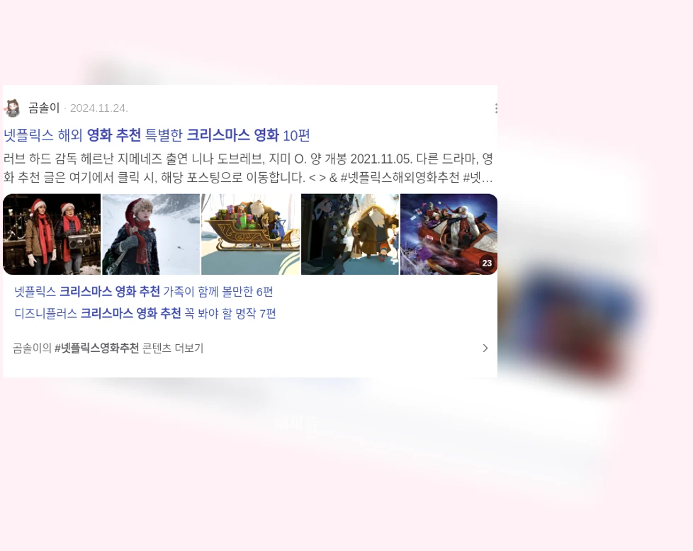 크리스마스 영화 추천_3_subsection