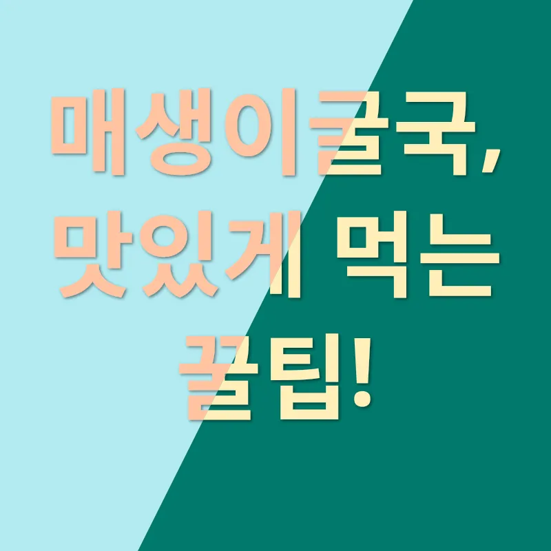 매생이굴국 맛있게 끓이는 법_3