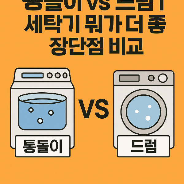 드럼 통돌이 세탁기 비교