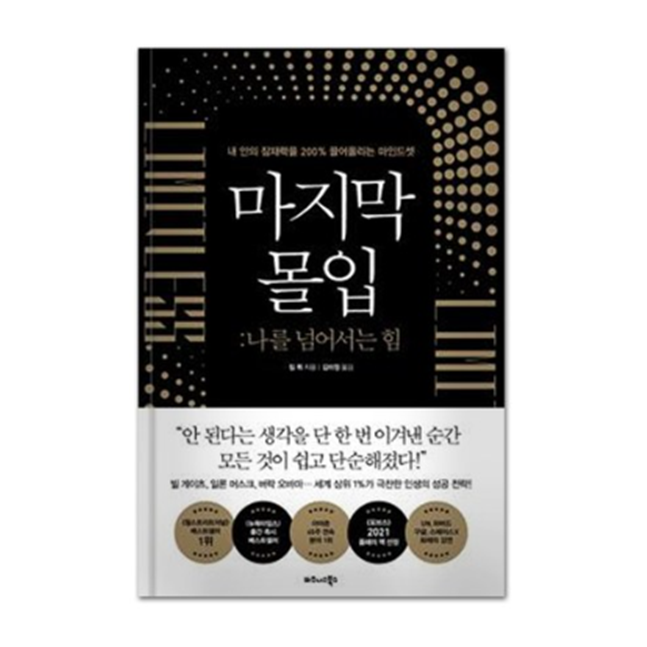  책정리 - <마지막 몰입> 핵심 내용 정리