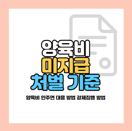 양육비 안주면