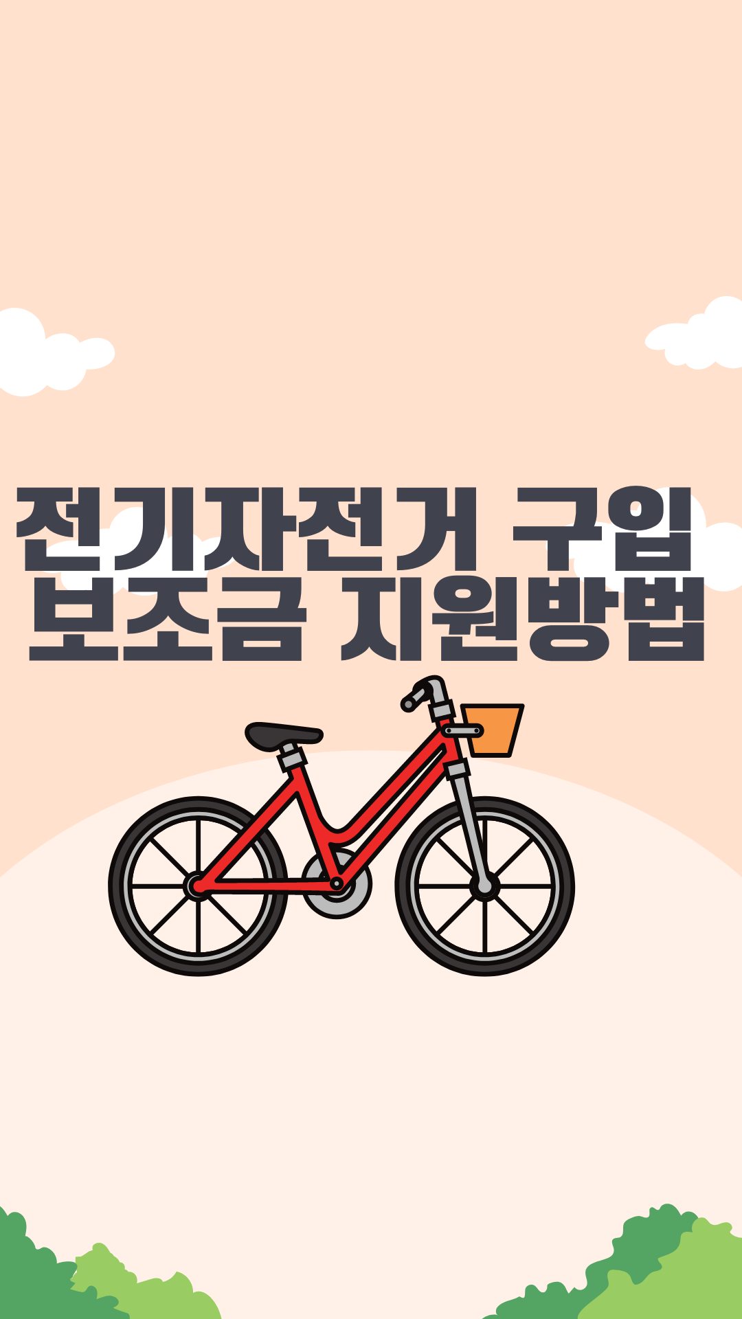  전북특별자치도 전주시 페달보조방식(PAS) 전기자전거 구입 지원사업 알아보기