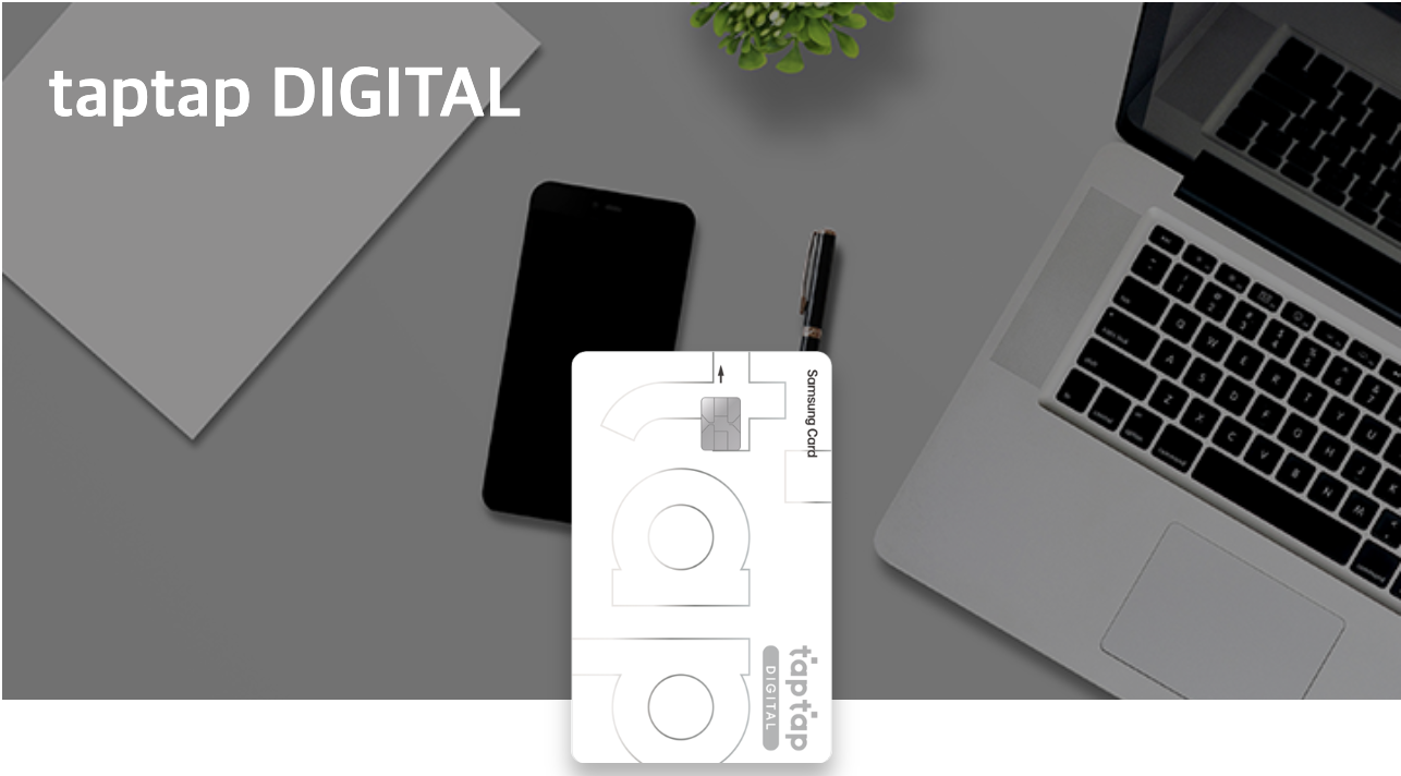 taptap DIGITAL 삼성카드 추천 및 혜택정리