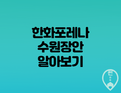  한화포레나 수원장안 분양가 분양일정 청약자격조건