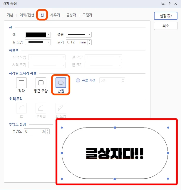 한글에서 글상자의 개체 속성을 조절하는 모습