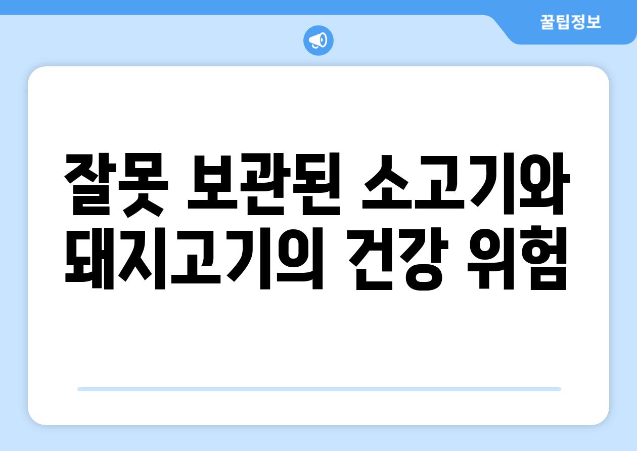 잘못 보관된 소고기와 돼지고기의 건강 위험