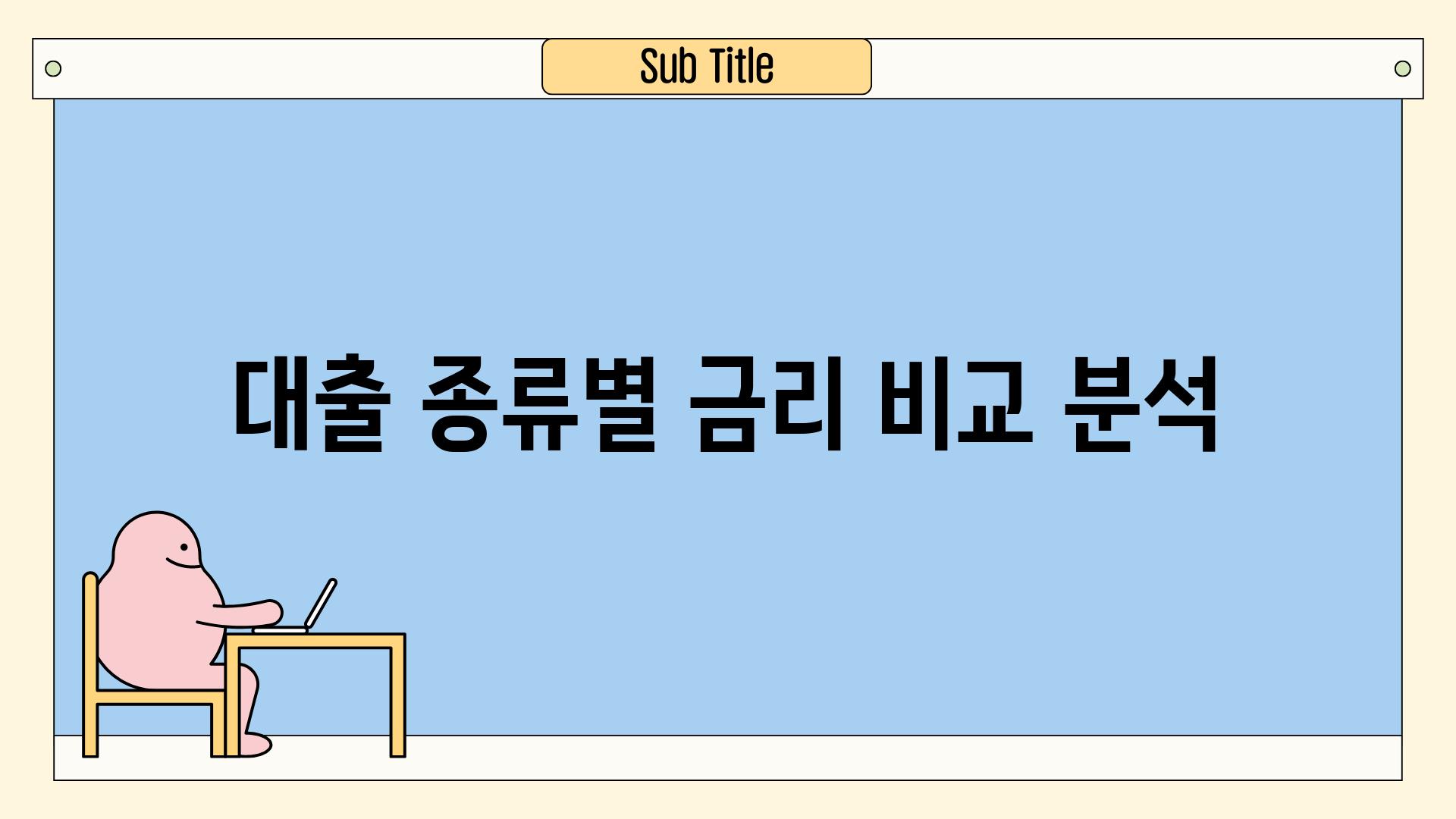 대출 종류별 금리 비교 분석