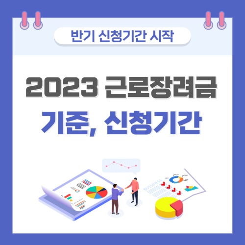 2023 - 고용 보조금 - 표준 - 썸네일