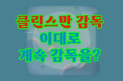 클린스만 감독 이대로 괸찮은가?