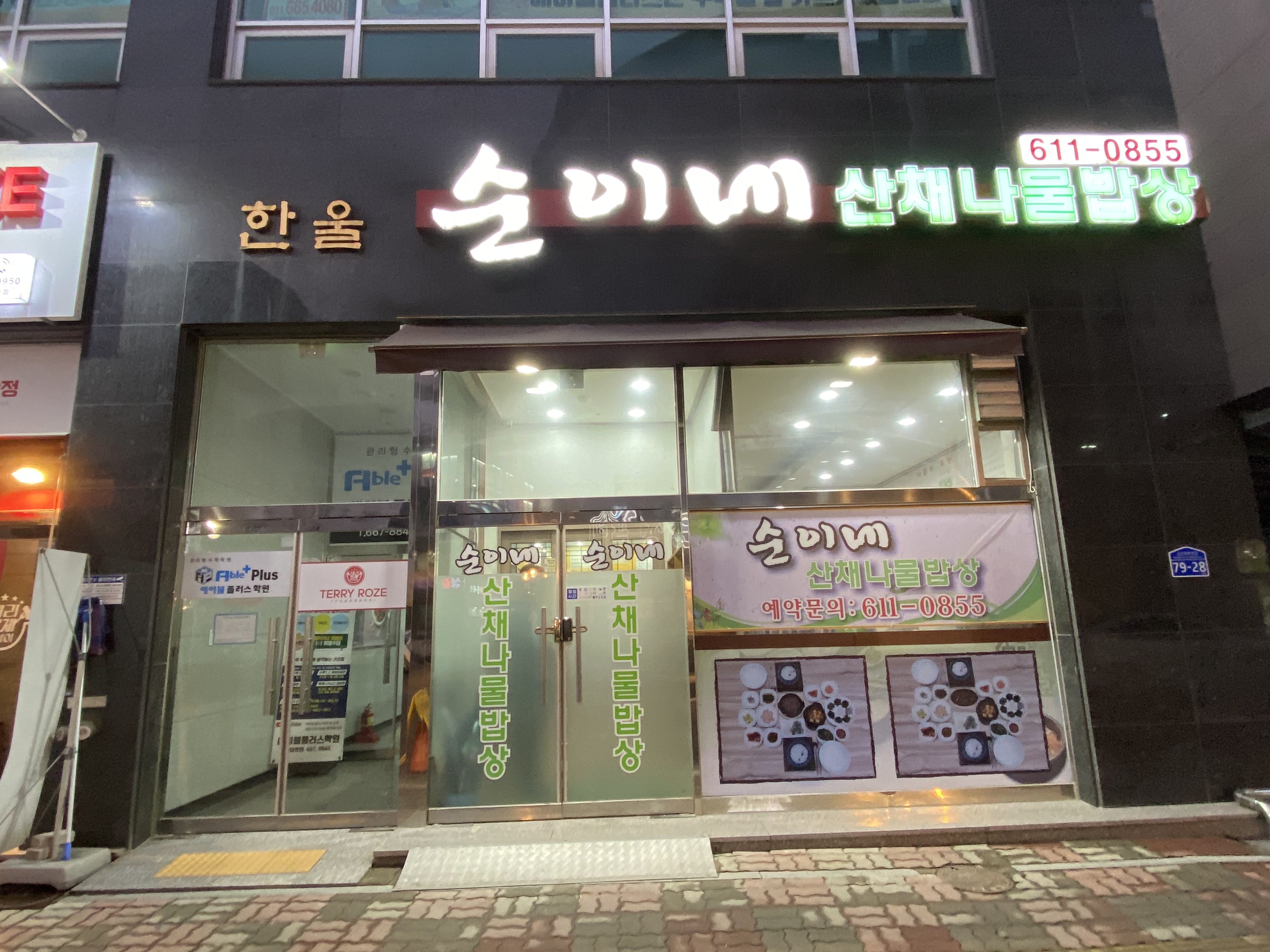 순이네산채나물밥상 이미지