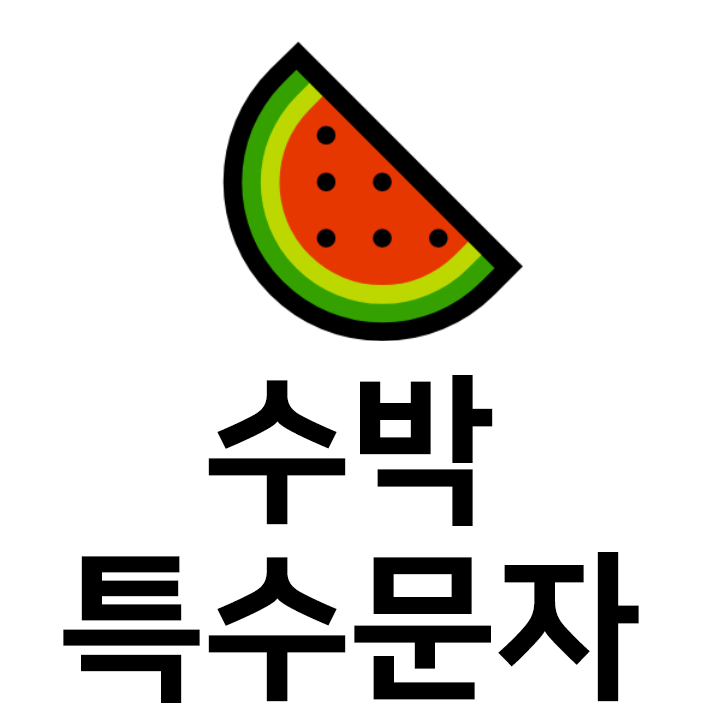  수박 특수문자 이모티콘  인스타 이모티콘 텍스트대치모음