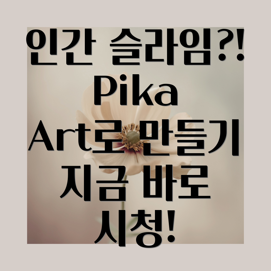 Pika Art 인간 슬라임 영상