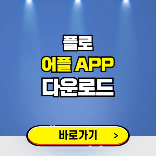 플로 앱 다운로드 ❘ 어플 다운방법 ❘ PC버전 설치 ❘ 갤럭시 아이폰