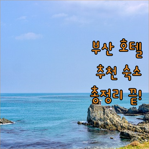 부산 호텔 완벽 분석! 광안리, 해운