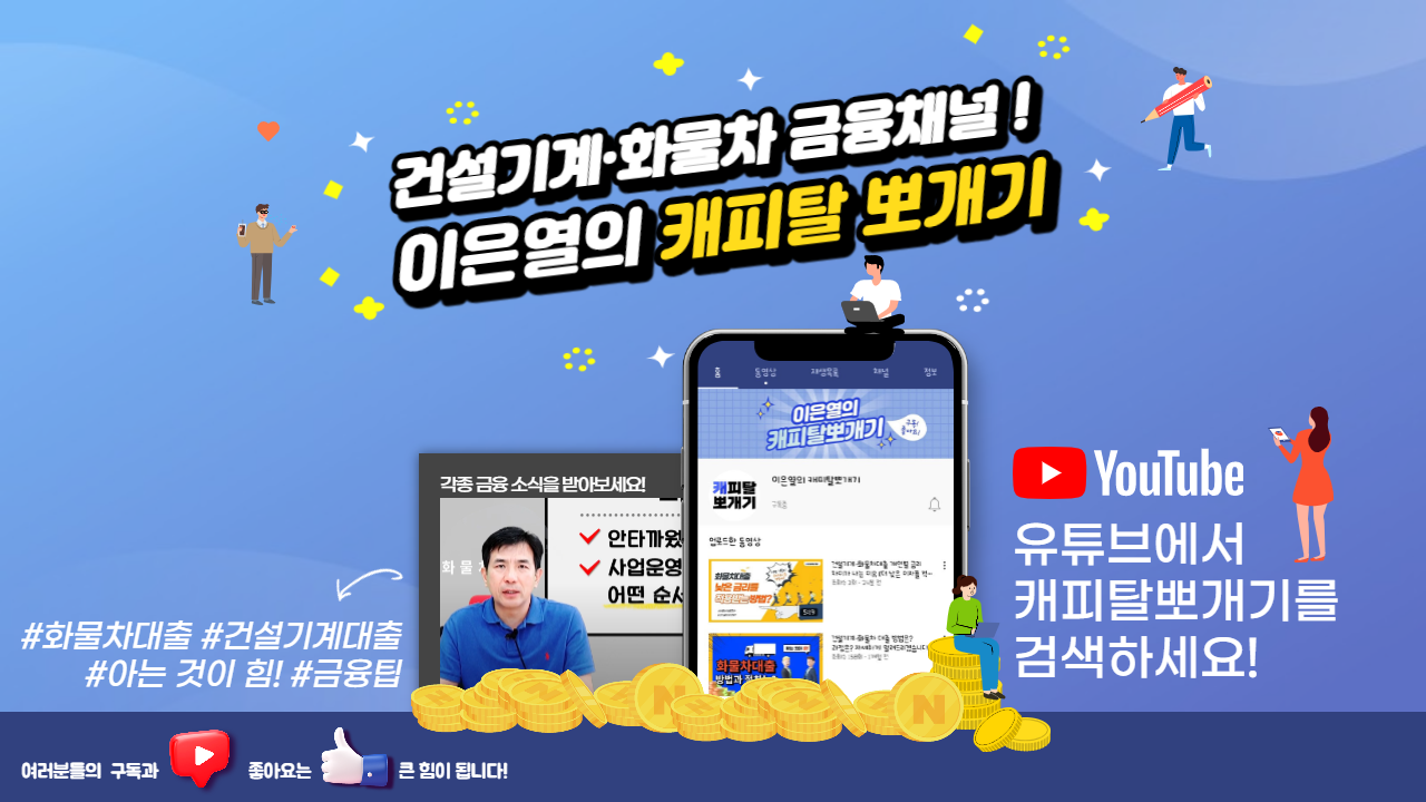 이은열의 캐피탈뽀개기 화물차대출 유튜브