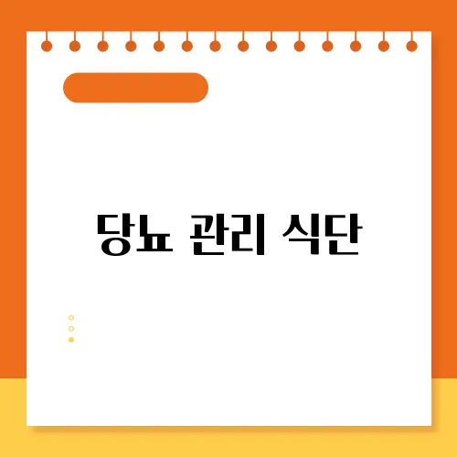 당뇨 관리 식단