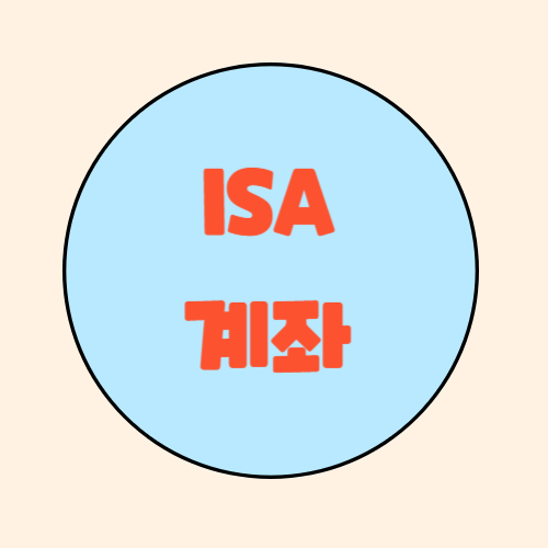 isa계좌