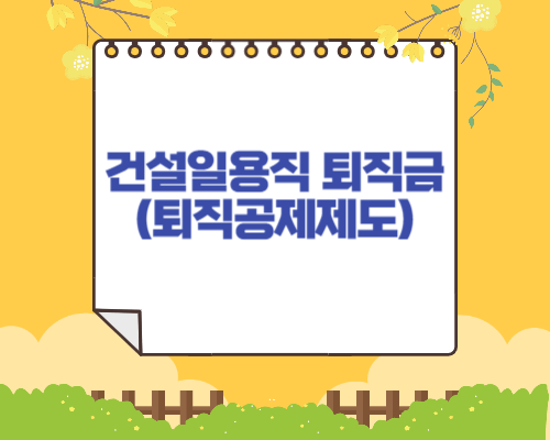 퇴직공제도-썸네일