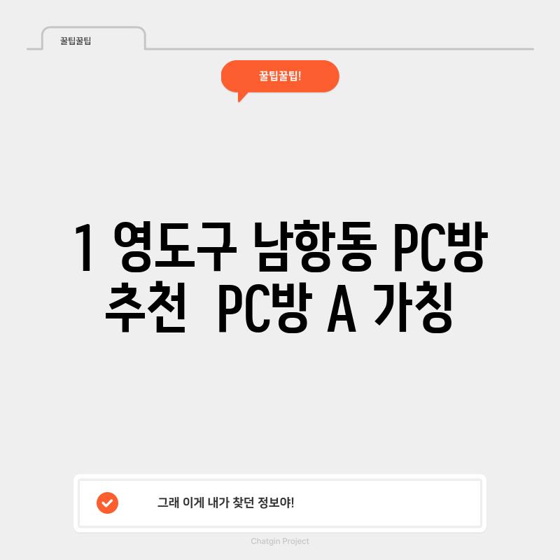 1. 영도구 남항동 PC방 추천:  PC방 A (가칭)