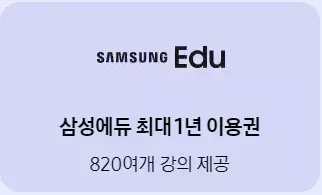2_삼성에듀 최대 1년 이용권
