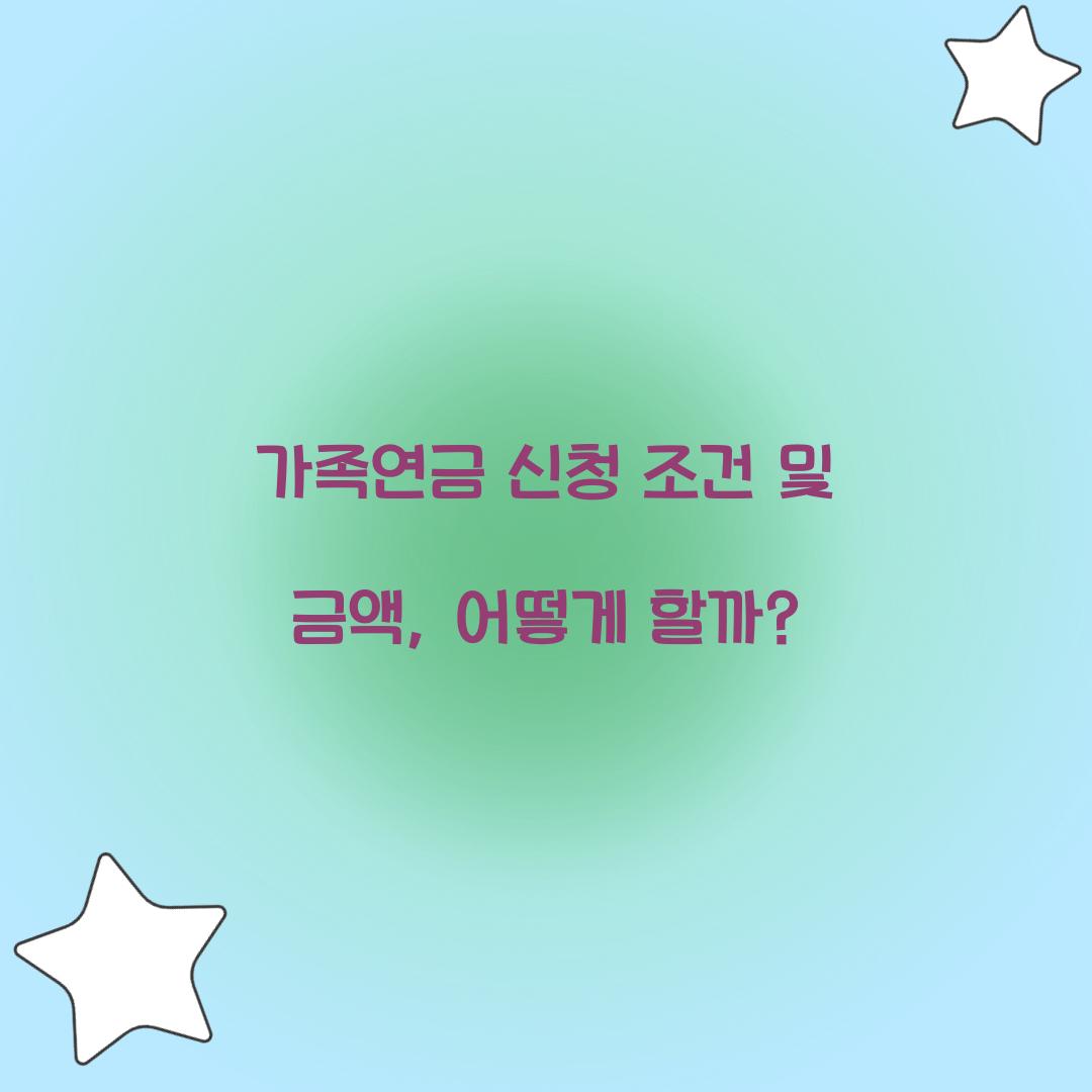 가족연금 신청