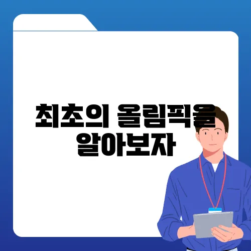 최초의 올림픽을 알아보자