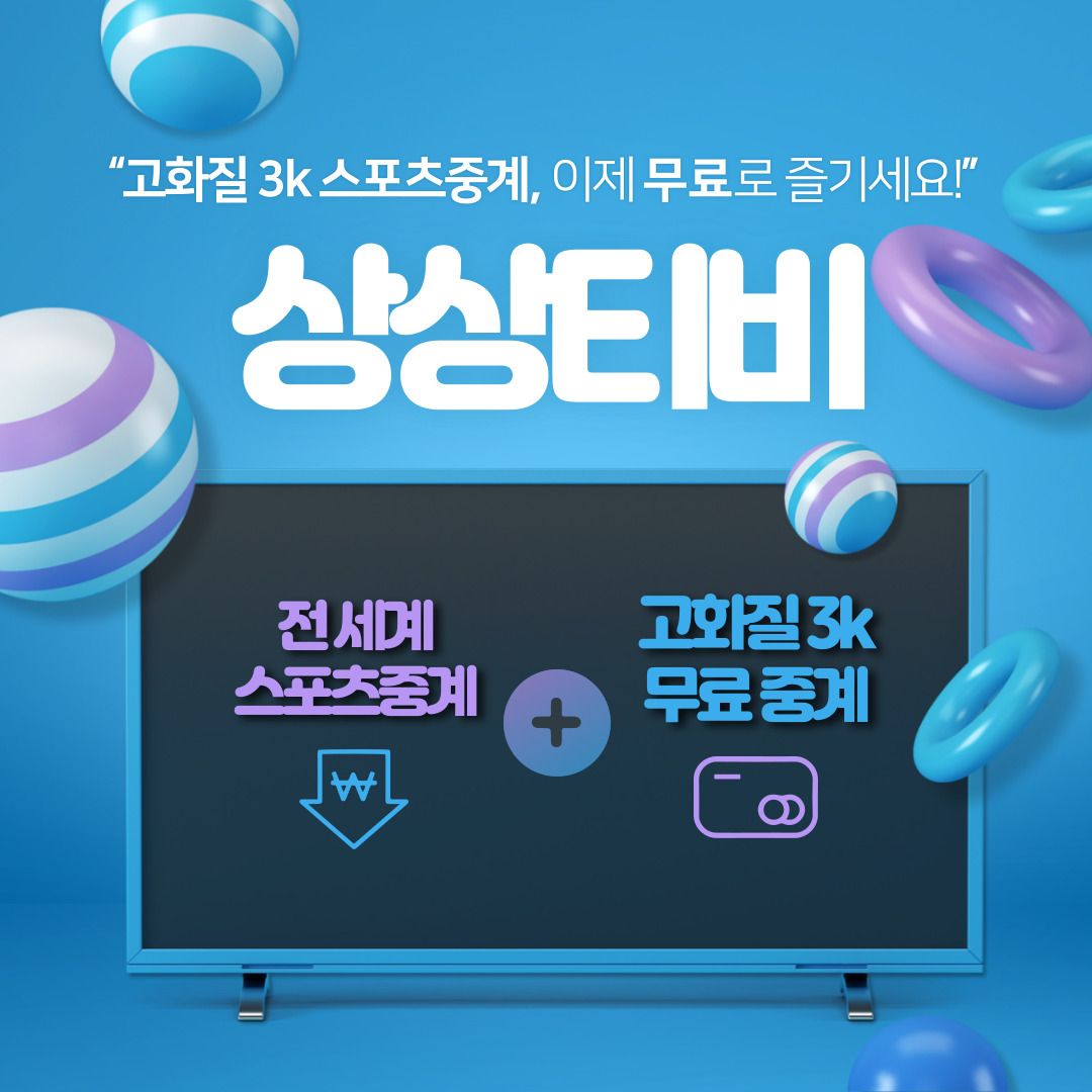 해외축구중계 상상티비를 설명하는 사진