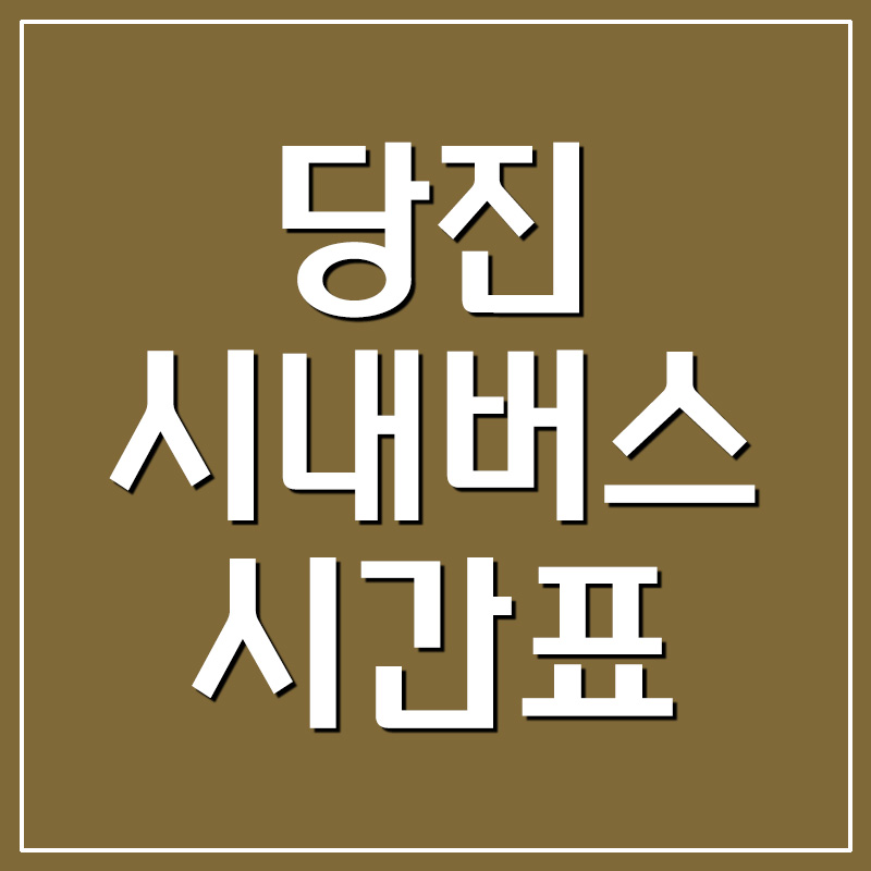  당진 시내버스 시간표 및 요금 안내