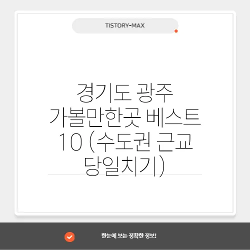 경기도 광주 가볼만한곳 베스트 10 (수도권 근교 당일치기)