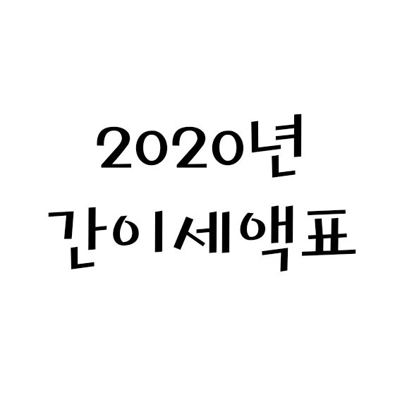  간이세액표 2020