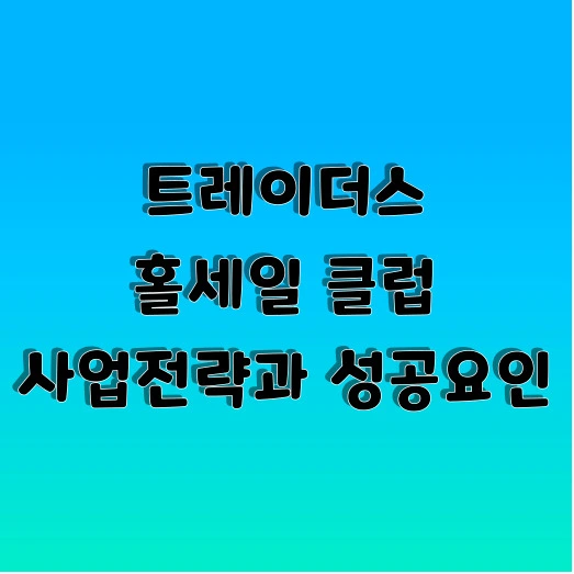 트레이더스 추천템