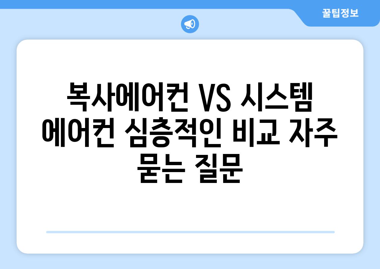 복사에어컨 VS 시스템 에어컨: 심층적인 비교