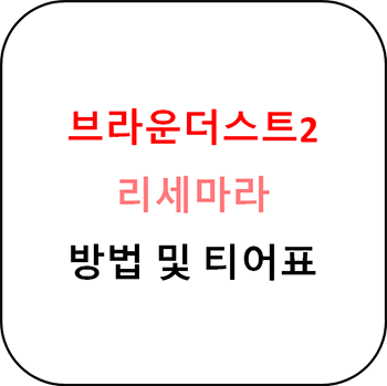  브라운더스트2 리세마라 방법 및 티어표
