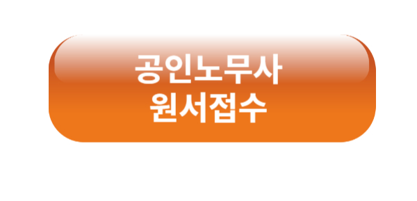 공인노무사 자격증