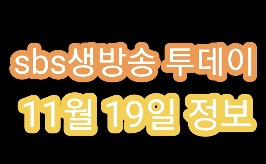  Sbs 생방송 투데이 11월 19일 대박신화 인테리어 소품 한국인의 메뉴 삼계탕 고수뎐  돼지갈비
