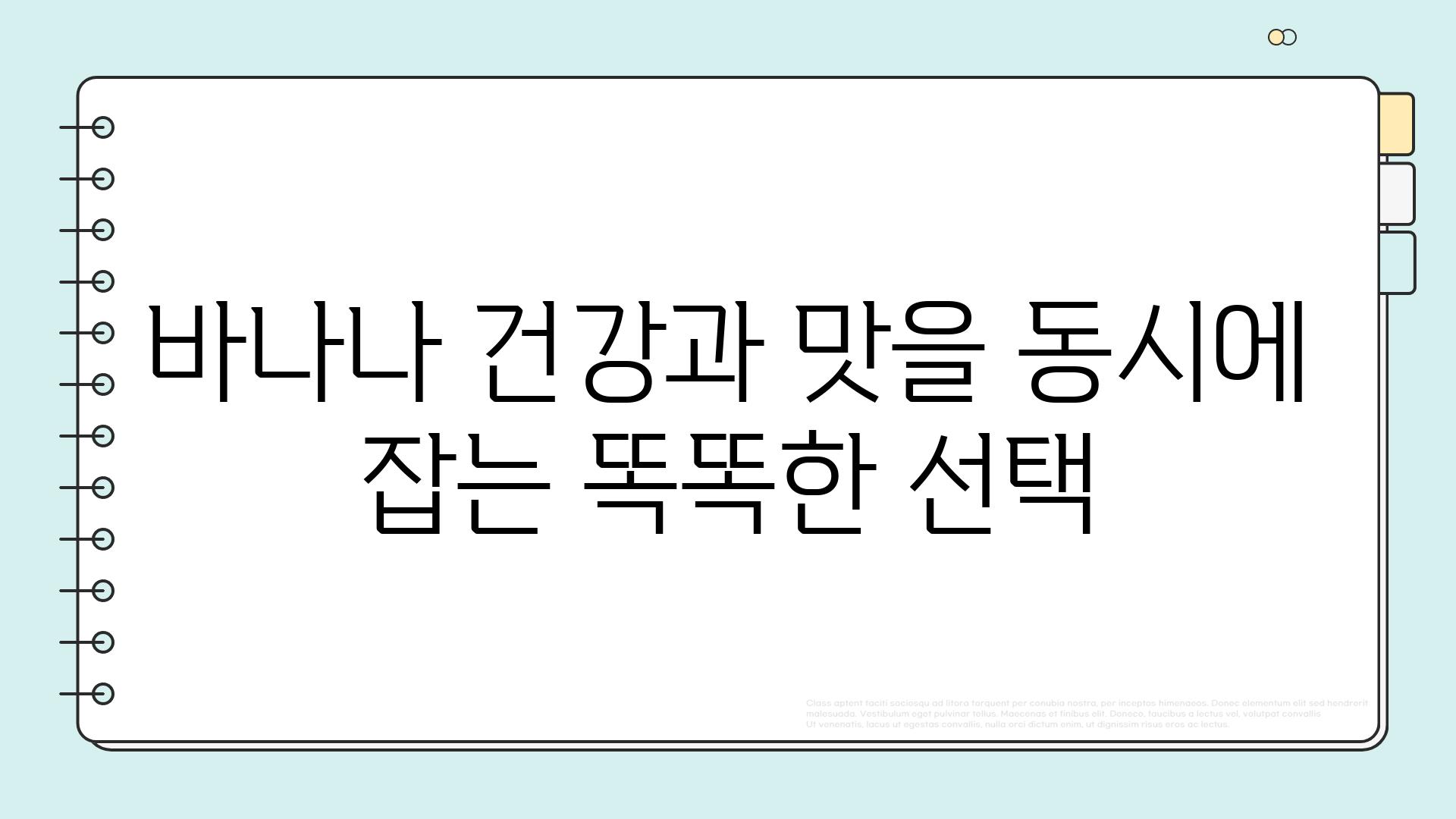 바나나 건강과 맛을 동시에 잡는 똑똑한 선택