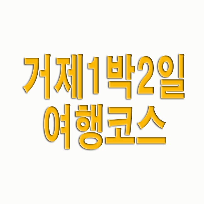  거제 1박 2일 여행코스 추천 10곳(+경남 여행지)